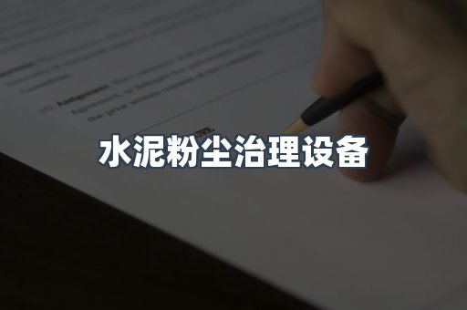 水泥粉尘治理设备