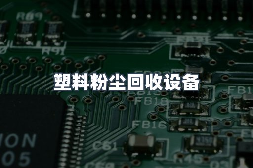 塑料粉尘回收设备