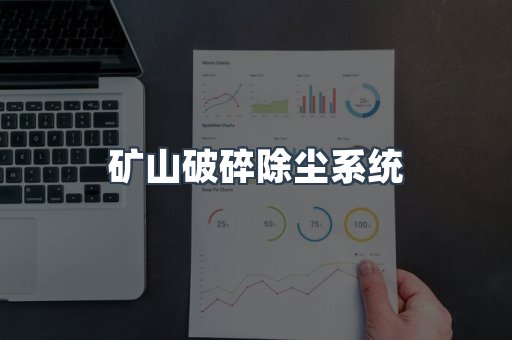矿山破碎除尘系统
